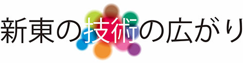 新東の技術の広がり