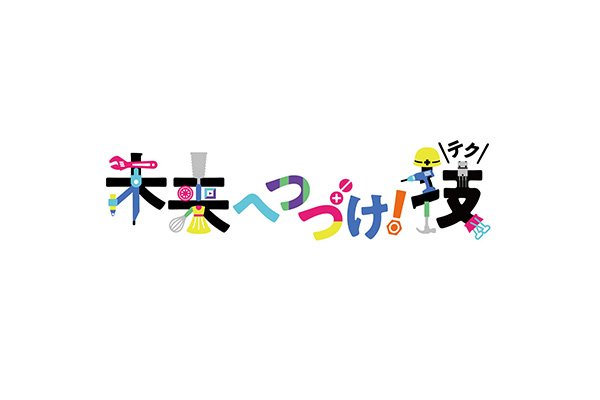 未来へ続けテク
