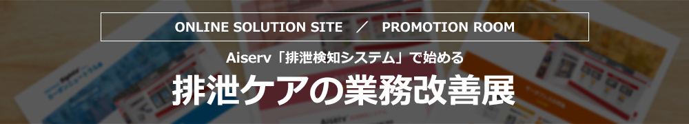 排泄ケアの業務改善展