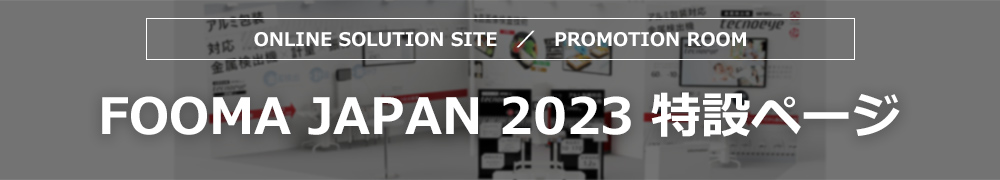 FOOMA JAPAN 2023 特設ページ