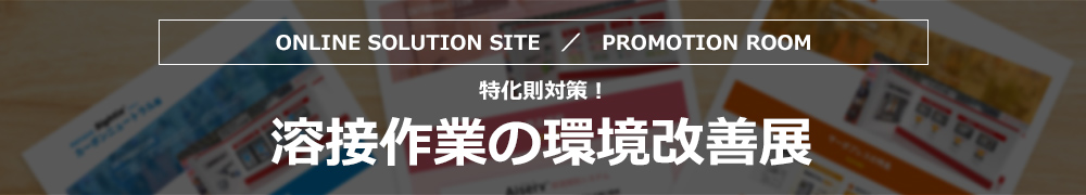 溶接作業の環境改善展