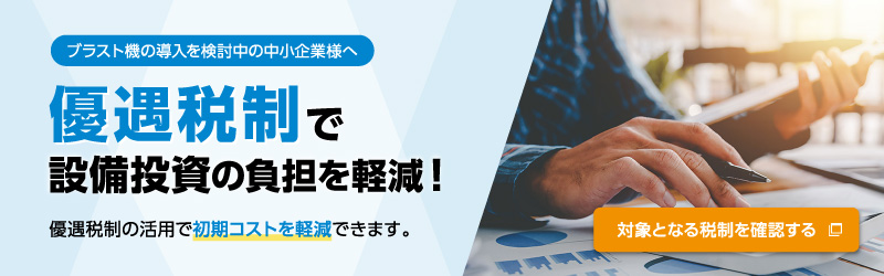 優遇税制で設備投資の負担を軽減
