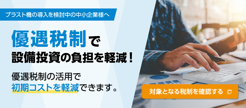 優遇税制で設備投資の負担を軽減