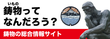 鋳物ってなんだろう