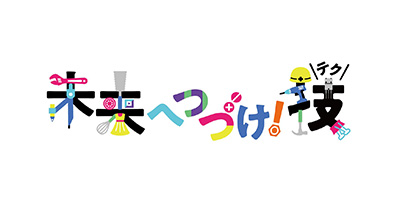 未来へ続けテク