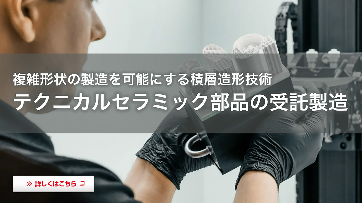 テクニカルセラミック部品の受託製造