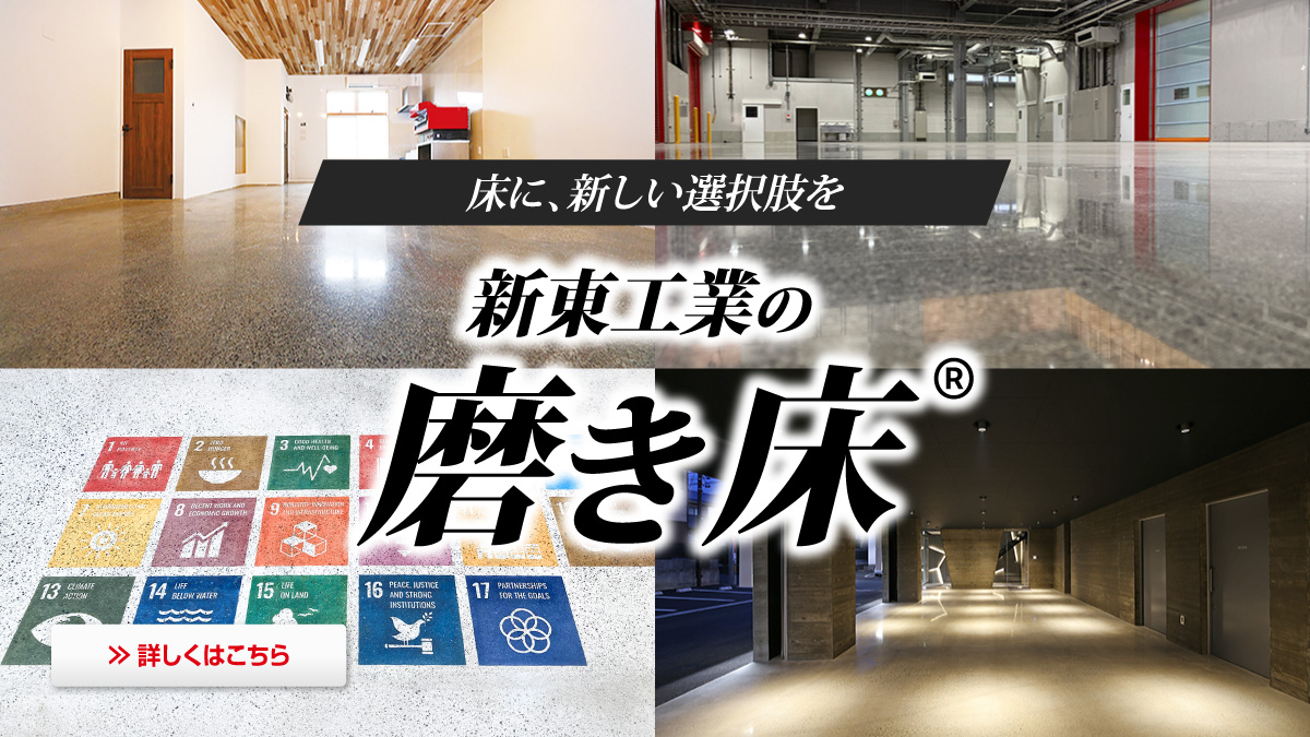 磨き床 ポリッシュコンクリート