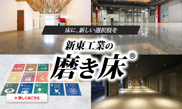 磨き床 ポリッシュコンクリート