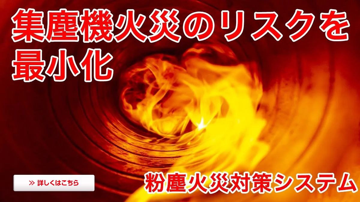 集塵機火災のリスクを最小化