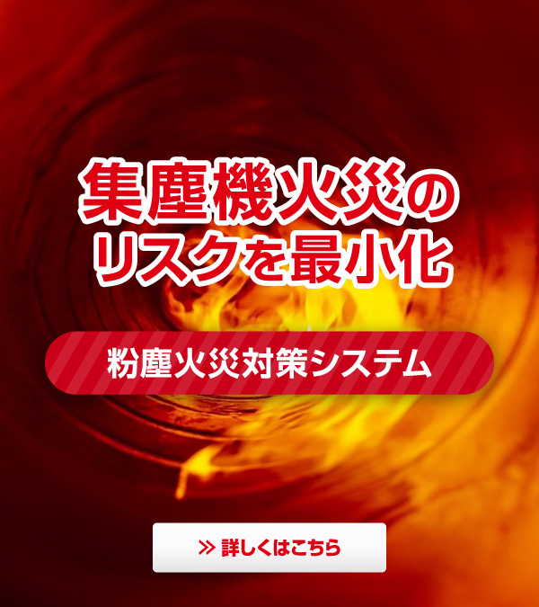 粉塵火災対策システム