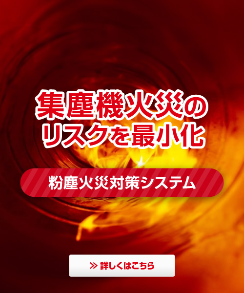 粉塵火災対策システム