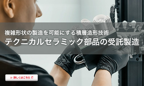 テクニカルセラミック部品の受託製造