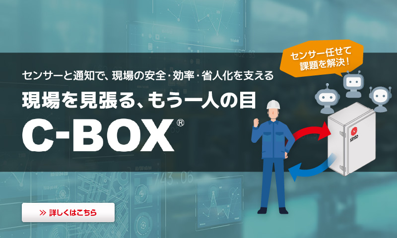 現場を見張るもう一人の目 C-BOX