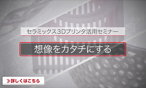 新東工業オンラインソリューションサイト セミナールーム セラミック