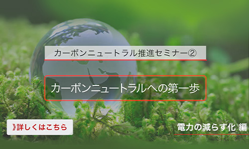 新東工業オンラインソリューションサイト セミナールーム カーボンニュートラル