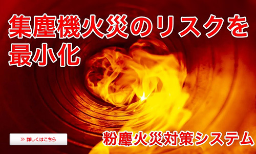集塵機火災のリスクを最小化