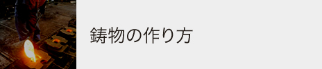 鋳物の作り方