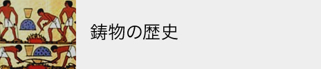 鋳物の歴史