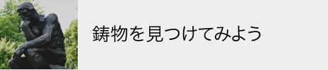 鋳物を見つけてみよう