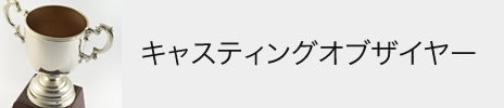 キャスティングオブザイヤー