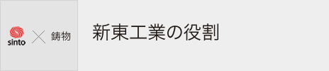 新東工業の役割