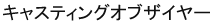 キャスティングオブザイヤー