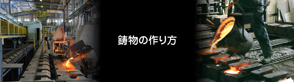 鋳物の作り方