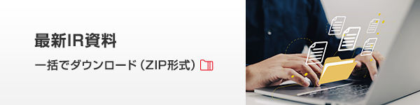 最新IR資料を一括でダウンロード