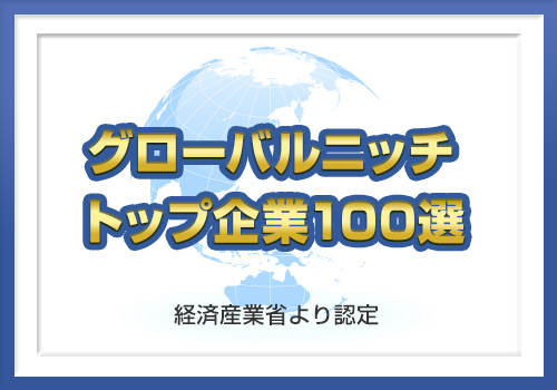 グローバルニッチトップ企業100選