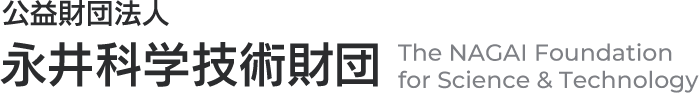 公益財団法人 永井科学技術財団 The NAGAI Foundation for Science & Technology