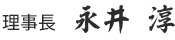 理事長 永井 淳