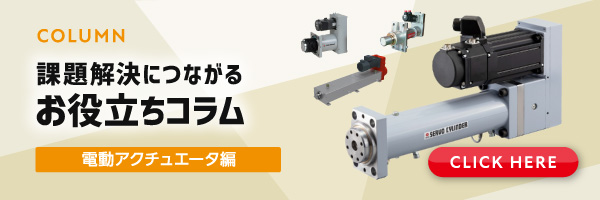 課題解決につながるお役立ちコラム 電動アクチュエータ編