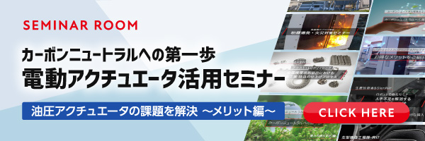 カーボンニュートラルへの第一歩 電動アクチュエータ活用セミナー 油圧アクチュエータの課題を解決 メリット編