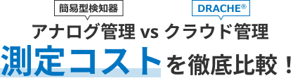 アナログ管理VSクラウド管理　測定コストを徹底比較