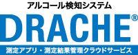 アルコール検知システム DRACHE
