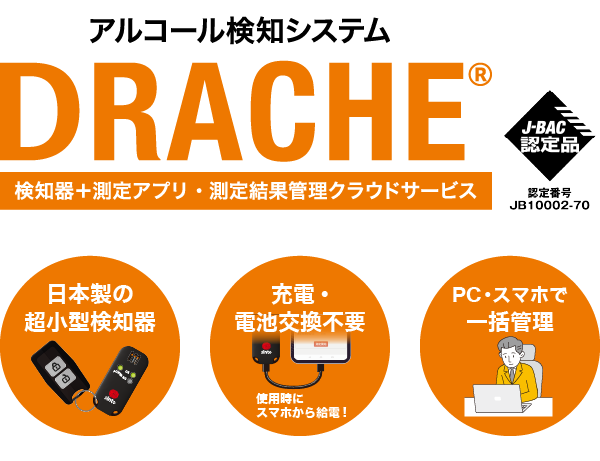 アルコール検知システム「DRACHE」　検知器＋測定アプリ・測定結果管理クラウドサービス