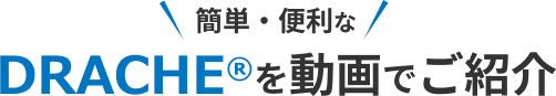 簡単・便利なDRACHEを動画でご紹介
