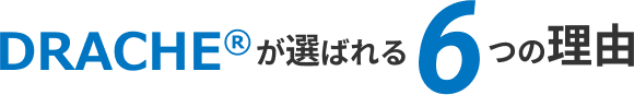 DRACHEが選ばれる6つの理由