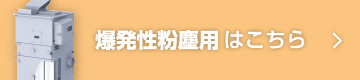 爆発性粉塵用はこちら