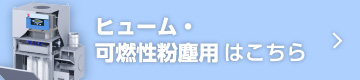 ヒューム・可燃性粉塵用はこちら