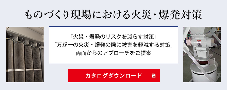 ものづくり現場における火災・爆発対策 カタログダウンロード