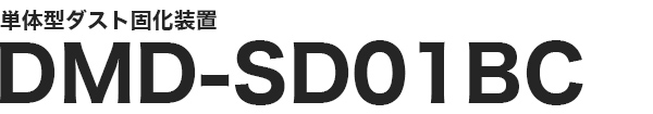 単体型ダスト固化装置 DMD-SD01BC