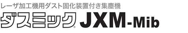 レーザ加工機用ダスト固化装置付き集塵機 ダスミックJXM-Ⅵ Mib