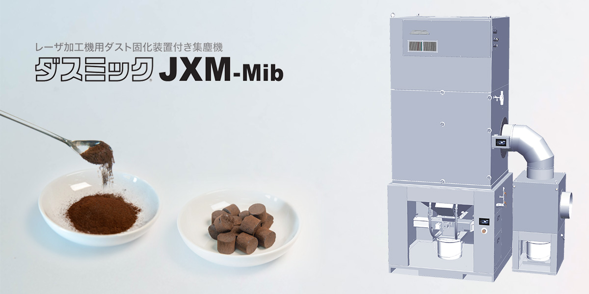 レーザ加工機用ダスト固化装置付き集塵機 ダスミックJXM-Ⅵ Mib