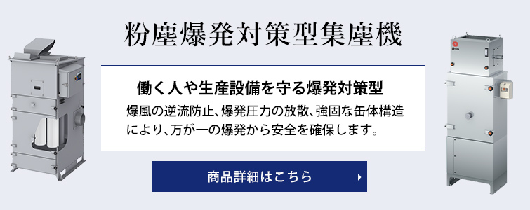 粉塵爆発対策型集塵機 商品詳細はこちら