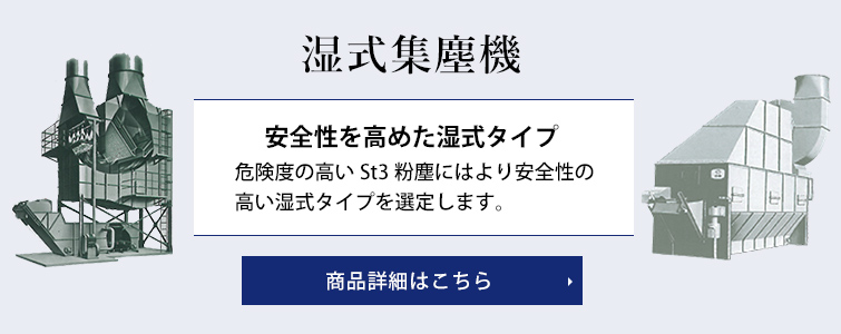 湿式集塵機 商品詳細はこちら