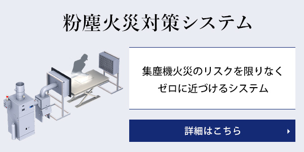 粉塵火災対策システム 詳細はこちら