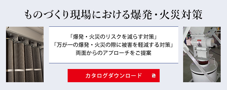 ものづくり現場における爆発・火災対策 カタログダウンロード