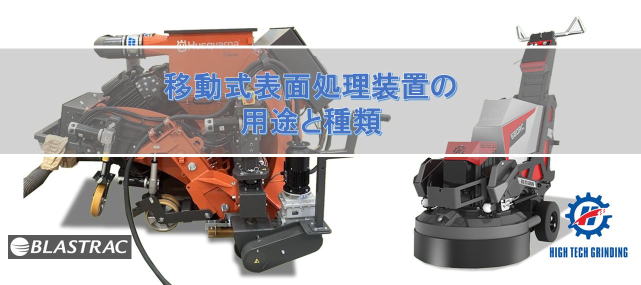 移動式表面処理装置の用途と種類