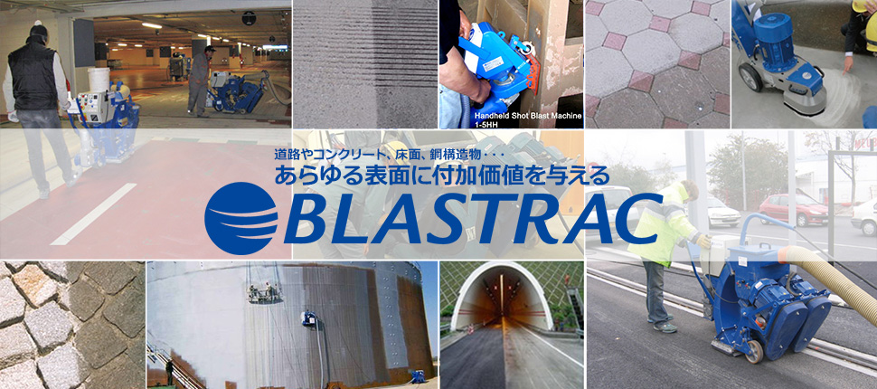 あらゆる表面に付加価値を与える BLASTRAC